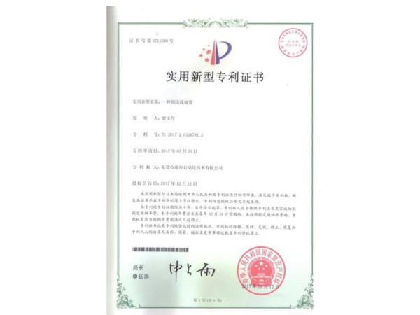 專利證書---預(yù)送線裝置