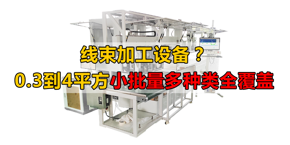 線束加工設備？0.3到4平方小批量多種類全覆蓋